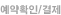 예약확인 및 결제