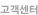 고객센터