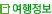 여행정보