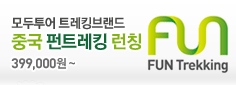 중국트레킹