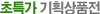 긴급처분가 SALE