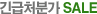 긴급처분가 SALE