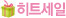 히트세일