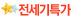 전세기특가