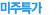 미주특가