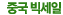 중국작심할인