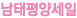 남태평양세일