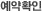 예약확인