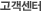 고객센터