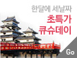 큐슈데이
