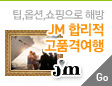JM여행
