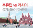 북유럽러시아