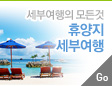 휴양지세부