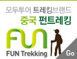중국트레킹