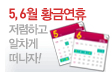 황금연휴