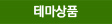 테마상품