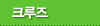 크루즈