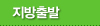 지방출발