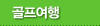 골프여행