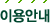 이용안내