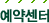 예약센터