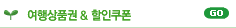 여행상품권 & 할인쿠폰
