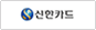 신한카드