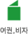 여권, 비자