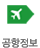 공항정보