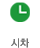 시차
