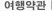 여행약관