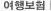 여행보험