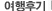 여행후기