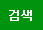 검색
