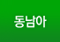 동남아