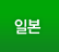 일본
