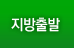 지방출발