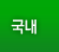 국내