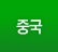 중국
