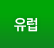 유럽