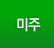 미주
