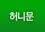허니문