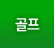 골프