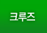 크루즈