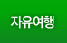 자유여행