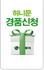 허니문 경품신청