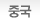 중국