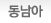 동남아