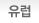유럽