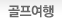 골프여행